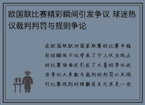 欧国联比赛精彩瞬间引发争议 球迷热议裁判判罚与规则争论