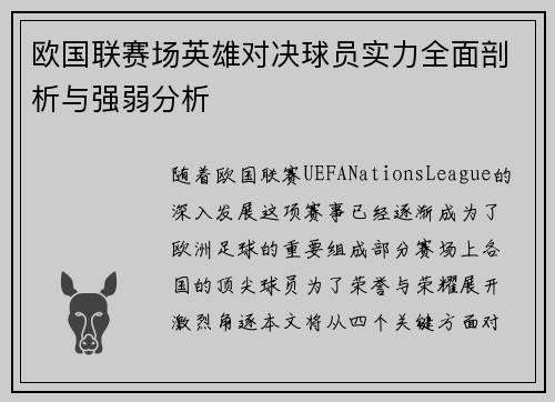 欧国联赛场英雄对决球员实力全面剖析与强弱分析