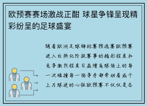 欧预赛赛场激战正酣 球星争锋呈现精彩纷呈的足球盛宴