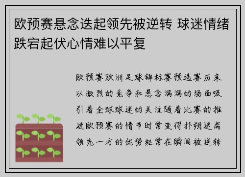欧预赛悬念迭起领先被逆转 球迷情绪跌宕起伏心情难以平复
