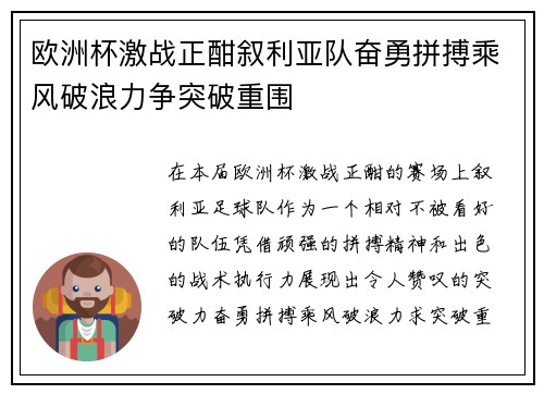 欧洲杯激战正酣叙利亚队奋勇拼搏乘风破浪力争突破重围
