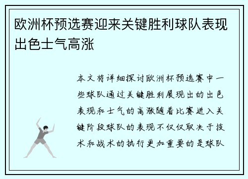 欧洲杯预选赛迎来关键胜利球队表现出色士气高涨