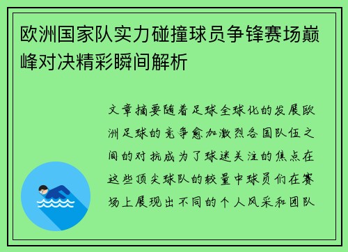欧洲国家队实力碰撞球员争锋赛场巅峰对决精彩瞬间解析