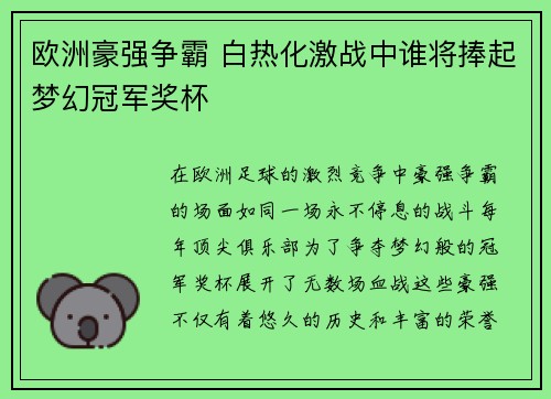 欧洲豪强争霸 白热化激战中谁将捧起梦幻冠军奖杯