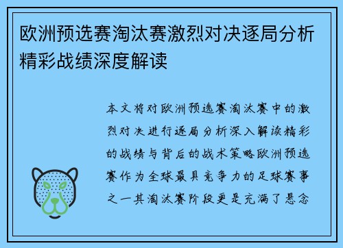 欧洲预选赛淘汰赛激烈对决逐局分析精彩战绩深度解读