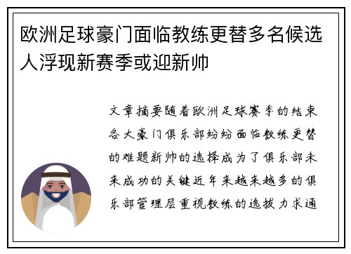 欧洲足球豪门面临教练更替多名候选人浮现新赛季或迎新帅