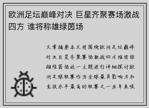 欧洲足坛巅峰对决 巨星齐聚赛场激战四方 谁将称雄绿茵场