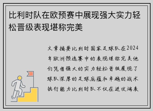 比利时队在欧预赛中展现强大实力轻松晋级表现堪称完美