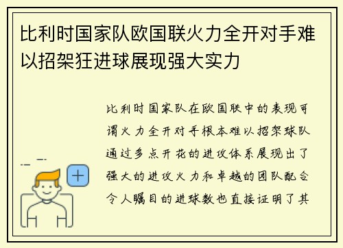比利时国家队欧国联火力全开对手难以招架狂进球展现强大实力