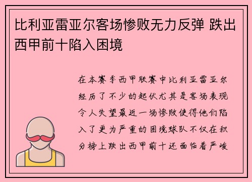 比利亚雷亚尔客场惨败无力反弹 跌出西甲前十陷入困境