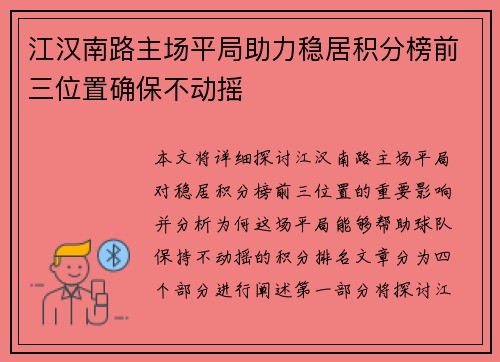 江汉南路主场平局助力稳居积分榜前三位置确保不动摇