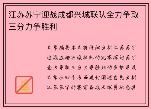 江苏苏宁迎战成都兴城联队全力争取三分力争胜利