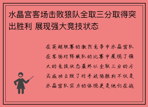 水晶宫客场击败狼队全取三分取得突出胜利 展现强大竞技状态