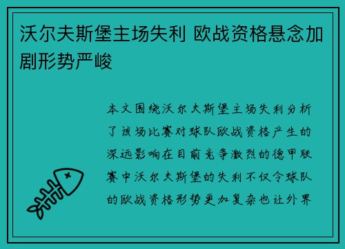沃尔夫斯堡主场失利 欧战资格悬念加剧形势严峻