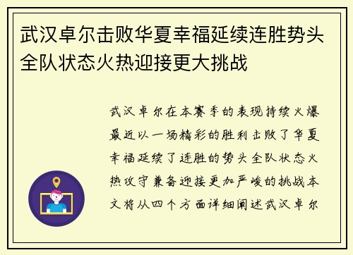 武汉卓尔击败华夏幸福延续连胜势头全队状态火热迎接更大挑战