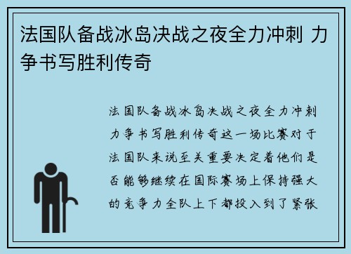 法国队备战冰岛决战之夜全力冲刺 力争书写胜利传奇