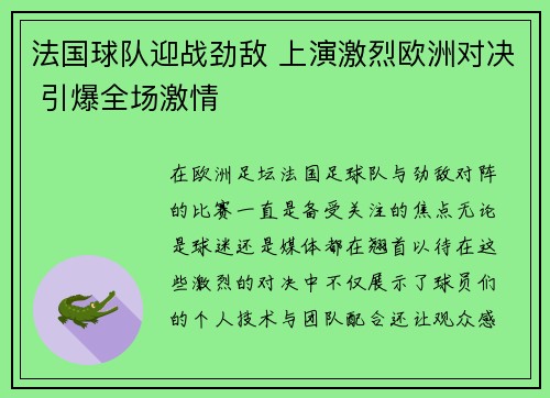 法国球队迎战劲敌 上演激烈欧洲对决 引爆全场激情
