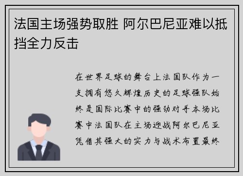 法国主场强势取胜 阿尔巴尼亚难以抵挡全力反击