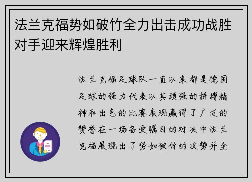 法兰克福势如破竹全力出击成功战胜对手迎来辉煌胜利
