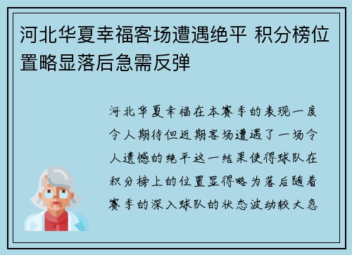 河北华夏幸福客场遭遇绝平 积分榜位置略显落后急需反弹