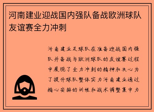 河南建业迎战国内强队备战欧洲球队友谊赛全力冲刺