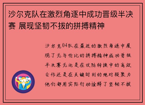 沙尔克队在激烈角逐中成功晋级半决赛 展现坚韧不拔的拼搏精神
