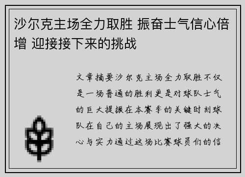 沙尔克主场全力取胜 振奋士气信心倍增 迎接接下来的挑战