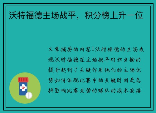 沃特福德主场战平，积分榜上升一位