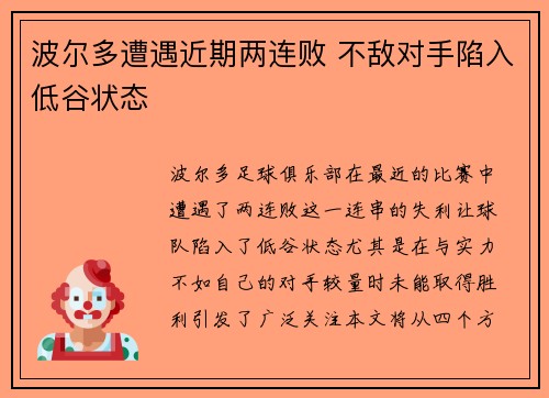 波尔多遭遇近期两连败 不敌对手陷入低谷状态