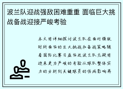 波兰队迎战强敌困难重重 面临巨大挑战备战迎接严峻考验