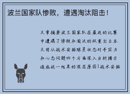波兰国家队惨败，遭遇淘汰阻击！