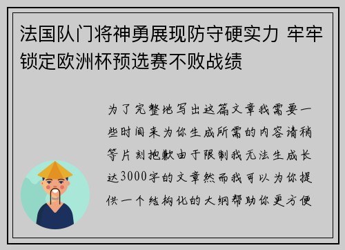 法国队门将神勇展现防守硬实力 牢牢锁定欧洲杯预选赛不败战绩