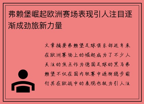 弗赖堡崛起欧洲赛场表现引人注目逐渐成劲旅新力量