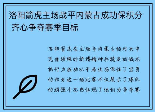 洛阳箭虎主场战平内蒙古成功保积分 齐心争夺赛季目标