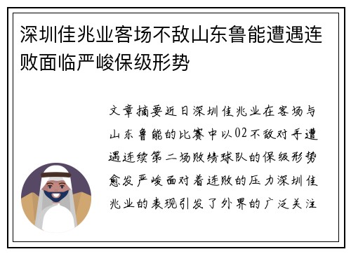 深圳佳兆业客场不敌山东鲁能遭遇连败面临严峻保级形势