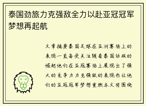泰国劲旅力克强敌全力以赴亚冠冠军梦想再起航