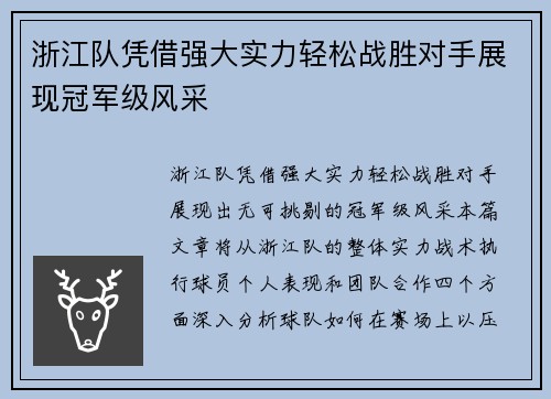 浙江队凭借强大实力轻松战胜对手展现冠军级风采