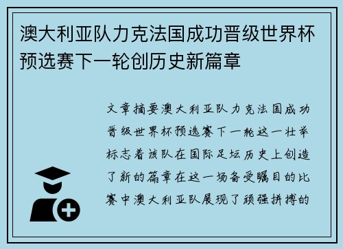 澳大利亚队力克法国成功晋级世界杯预选赛下一轮创历史新篇章