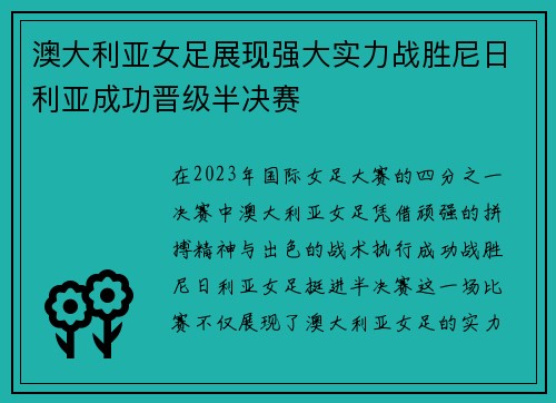 澳大利亚女足展现强大实力战胜尼日利亚成功晋级半决赛
