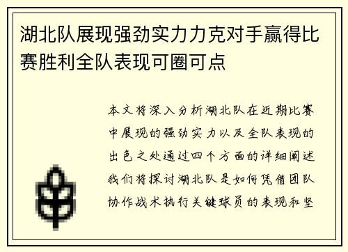 湖北队展现强劲实力力克对手赢得比赛胜利全队表现可圈可点