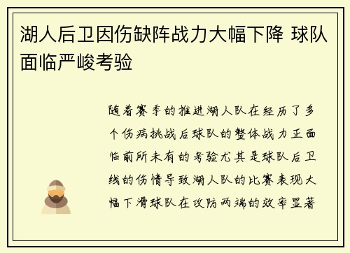 湖人后卫因伤缺阵战力大幅下降 球队面临严峻考验