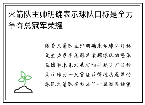 火箭队主帅明确表示球队目标是全力争夺总冠军荣耀
