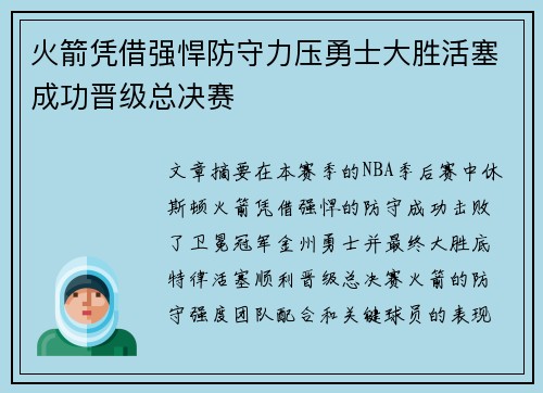 火箭凭借强悍防守力压勇士大胜活塞成功晋级总决赛