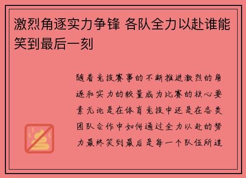 激烈角逐实力争锋 各队全力以赴谁能笑到最后一刻