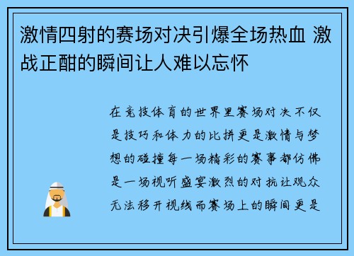 激情四射的赛场对决引爆全场热血 激战正酣的瞬间让人难以忘怀