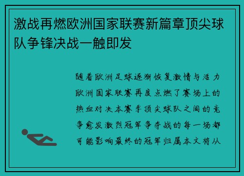 激战再燃欧洲国家联赛新篇章顶尖球队争锋决战一触即发