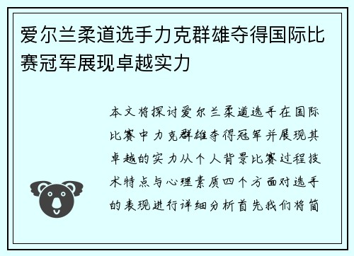 爱尔兰柔道选手力克群雄夺得国际比赛冠军展现卓越实力