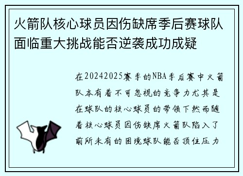火箭队核心球员因伤缺席季后赛球队面临重大挑战能否逆袭成功成疑