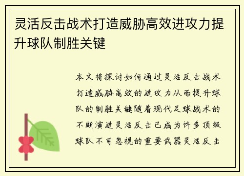 灵活反击战术打造威胁高效进攻力提升球队制胜关键