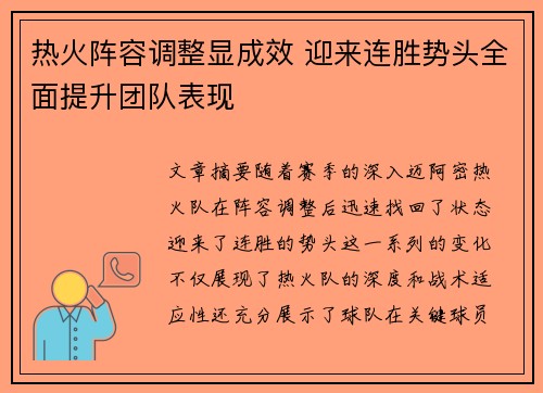 热火阵容调整显成效 迎来连胜势头全面提升团队表现